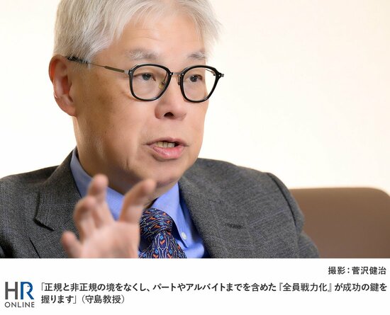 「正規と非正規の境をなくし、パートやアルバイトまでを含めた『全員戦力化』が成功の鍵を握ります」（守島教授）