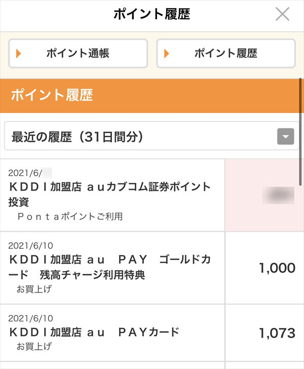 Pontaポイントの獲得履歴
