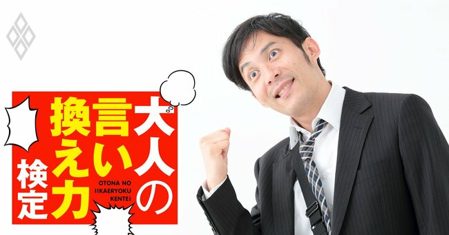 飲み会のお店選び、後輩の提案を「やんわり却下」するには？【大人の言い換え力検定】