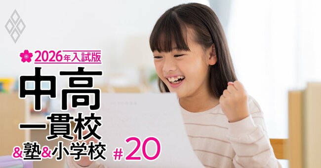 わが子がぐんぐん伸びる!中高一貫校&塾&小学校【2026年入試版】#20