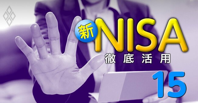 新NISA 徹底活用＃15