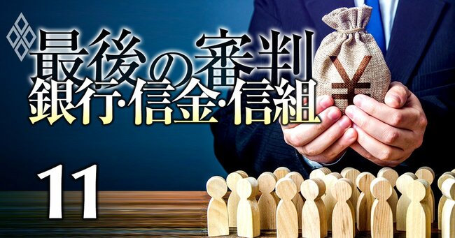 銀行・信金・信組 最後の審判 ＃11