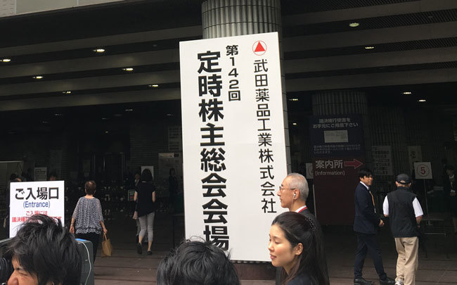 巨額買収の是非が取りざたされる武田薬品の株主総会会場入り口