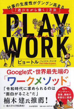 『PLAY WORK(プレイ・ワーク)仕事の生産性がグングン高まる「遊びながら働く」方法』