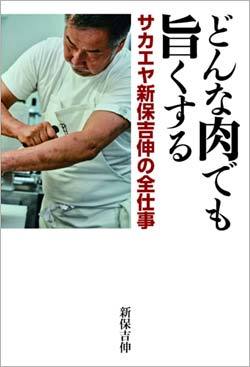 『どんな肉でも旨くする サカエヤ新保吉伸の全仕事』書影
