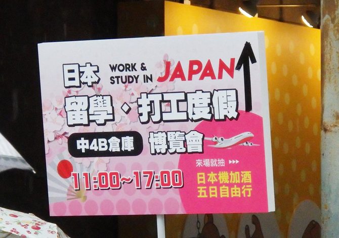 台湾でも留学フェアが開催されている。出展校はダイレクトに保護者や学生たちにPRし、来場者も熱心に学校を見比べていた