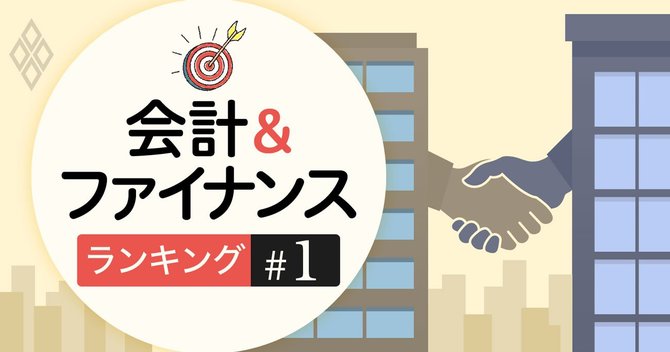 会計&ファイナンスランキング#1