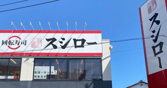 スシロー