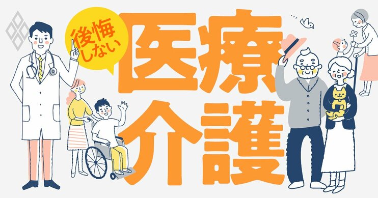 後悔しない 医療・介護