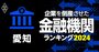 企業を倒産させた金融機関ランキング【愛知】5位中京銀行、3位岡崎信金、1位は？