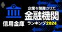 企業を倒産させた金融機関ランキング【信用金庫】6位城南信金、4位尼崎信金、1位は？