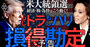 「もしトラ」「もしハリ」日本の損得勘定、米大統領選で経済・株・為替はこう動く！