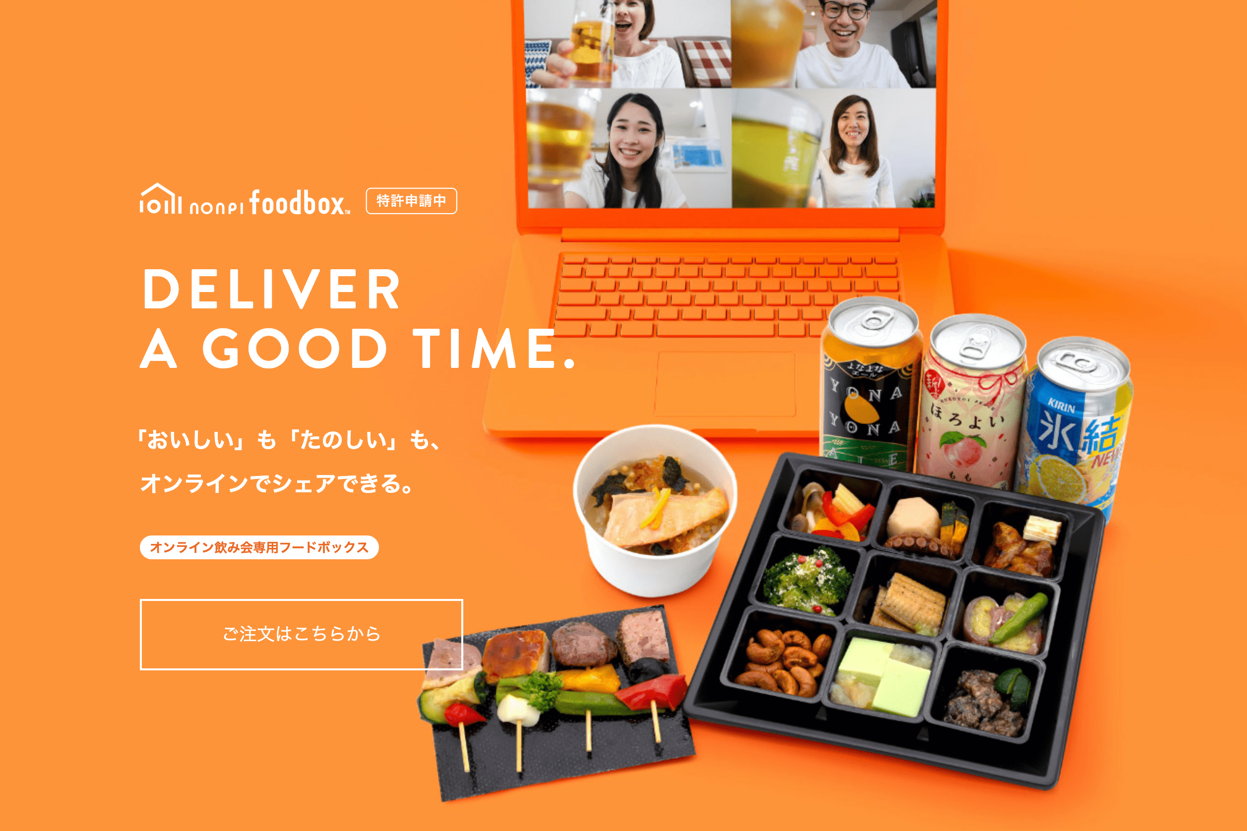 ノンピが展開する「nonpi foodbox」はオンライン飲み会に参加する社員の自宅に食事とドリンクの入った専用のフードボックスが届く。2020年8月のリリースから約4ケ月で1000社以上に活用された 