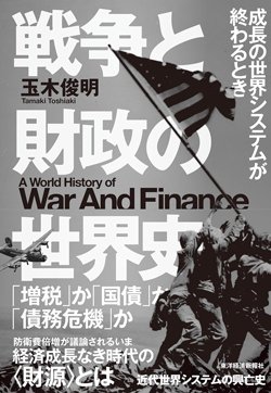 書影『戦争と財政の世界史: 成長の世界システムが終わるとき』(東洋経済新報社)