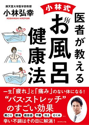 医者が教える　小林式　お風呂健康法