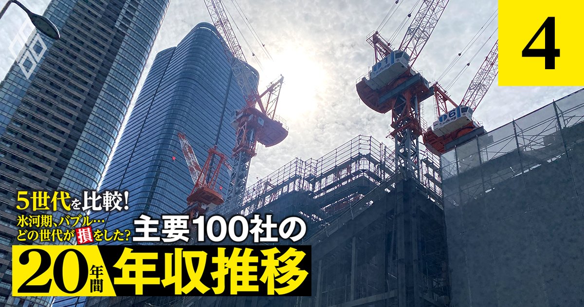 鹿島・大林・清水・大成の年収「得をした」世代は？ゼネコンは年配社員が優位【5世代20年間の推移を独自試算】