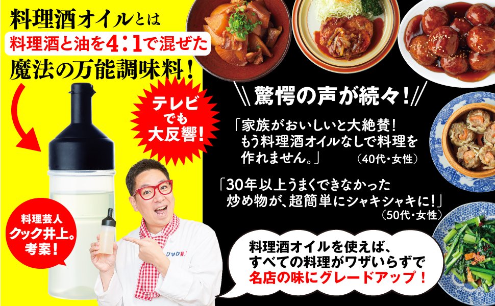 魔法の万能調味料 料理酒オイル 告知情報