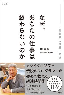 書影『なぜ、あなたの仕事は終わらないのか』