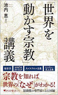 『「世界を動かす宗教」講義』書影