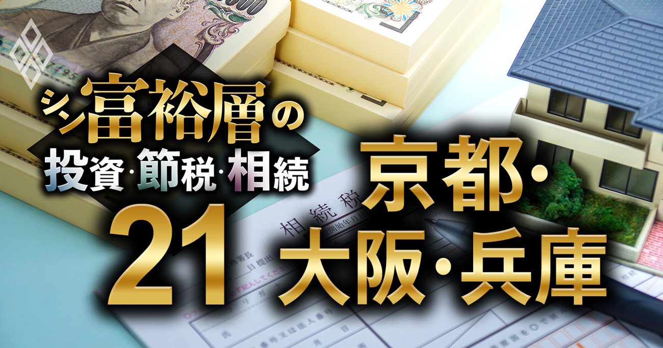 京都・大阪・兵庫で富裕層が住む地域ランキング【相続税納税額で判定】3位京都東山、1位は？