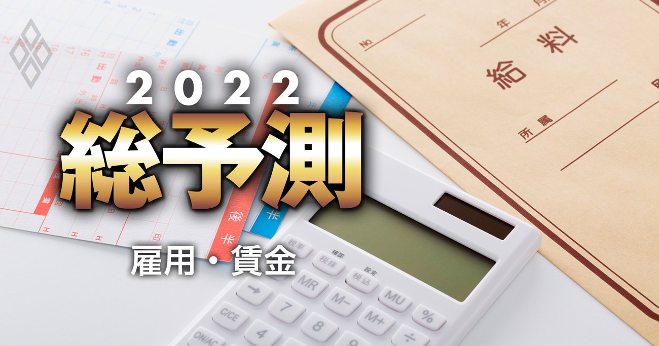 2022年の「給料と雇用」、賃上げ率2%台乗せでも長期失業者が増えそうな理由