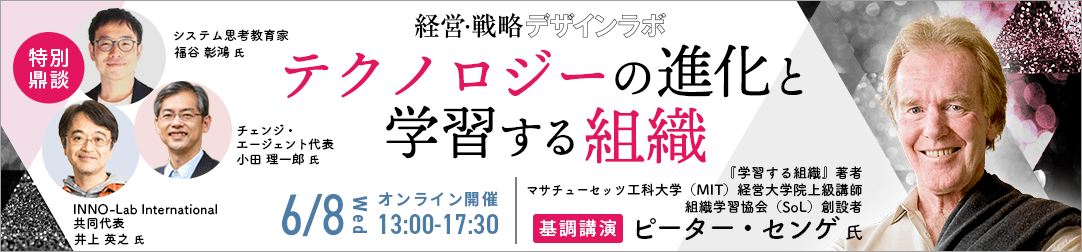 経営戦略デザインラボ  特集「進化する組織」　オンラインイベント第1弾「テクノロジーの進化と学習する組織」