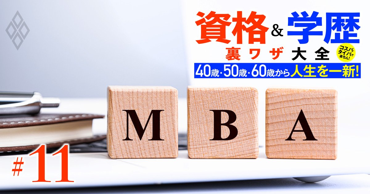 社会人の人気学位「MBA」はビジネススクールの入試が激変！早慶の明暗くっきり？最新入試分析から失敗しない併願術、「MBA×中小企業診断士」の一挙両得ルートまで徹底解説