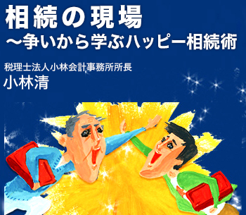 相続の現場~争いから学ぶハッピー相続術