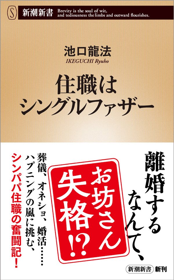 大切な葬式の日に息子が初オネショ…シングルファザー住職の「二足のわらじ」奮闘記