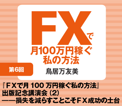 FXで月100万円稼ぐ私の方法』出版記念講演会（2）――損失を