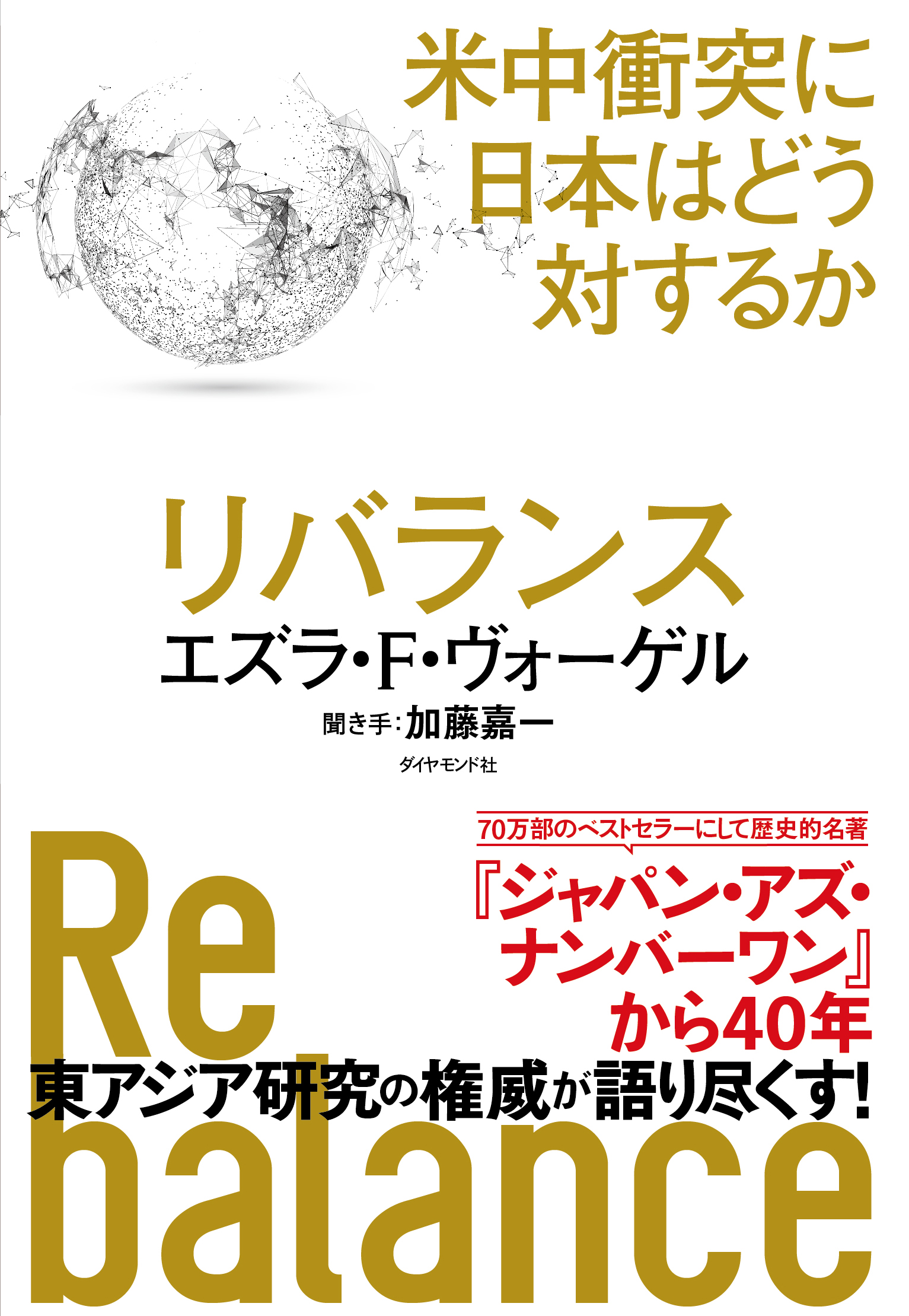 エズラ・ヴォーゲル教授に聞く「トウ小平との比較：習近平をどう評価するか」