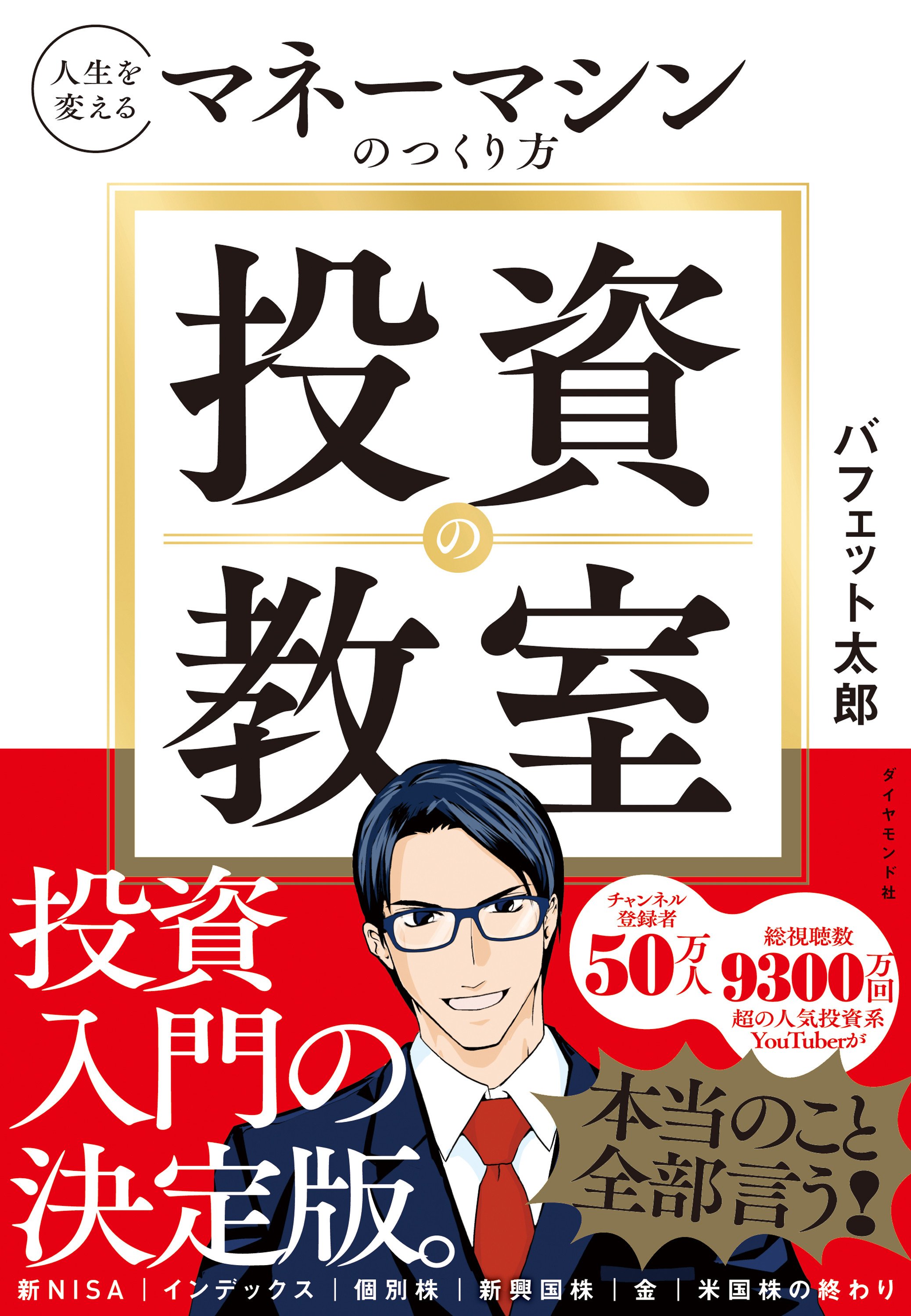投資の教室 人生を変えるマネーマシンのつくり方