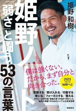 書影『姫野ノート「弱さ」と闘う53の言葉』（飛鳥新社）