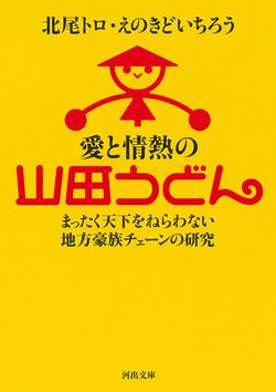 書影『愛と情熱の山田うどん　まったく天下をねらわない地方豪族チェーンの研究』（河出書房新社）