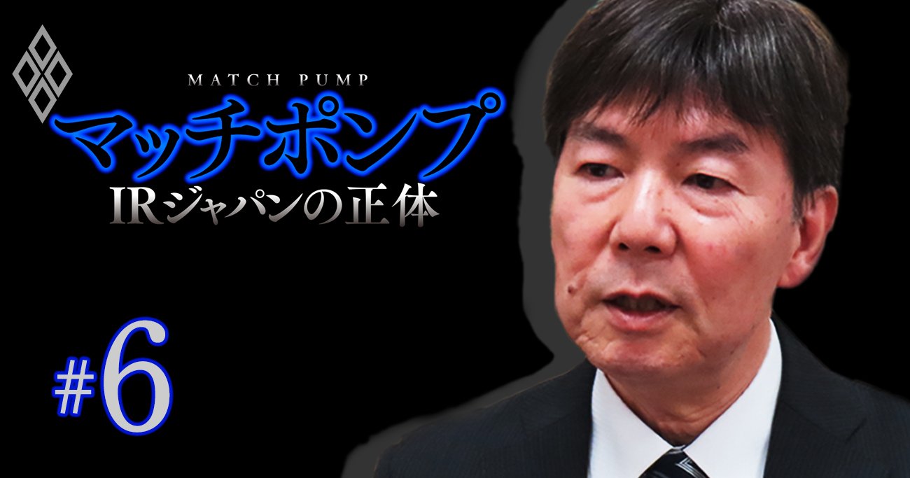 IRジャパンの“闇”にメスを入れた第三者委員会委員長が激白！寺下社長「絶対的権力者」の実態