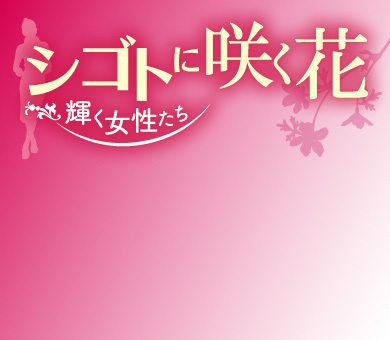 シゴトに咲く花~輝く女性たち