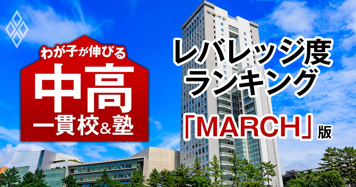 MARCHに合格できるのに入りやすい「お得な中高一貫校」ランキング【全国50校・2025入試直前版】3位は淑徳巣鴨、1位は？