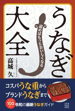 書影『読めばもっとおいしくなる うなぎ大全』（講談社）