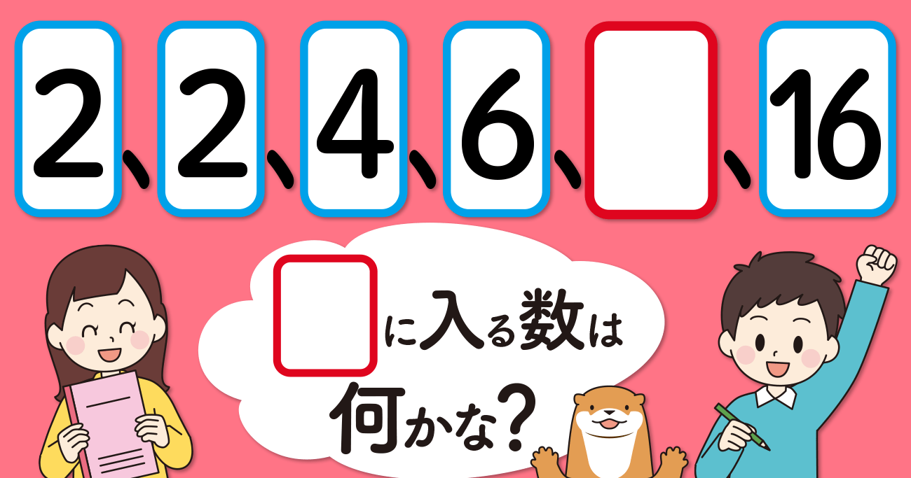 【制限時間10秒】ある有名な数列と関係がある「2、2、4、6、□、16」の□に入る数は？