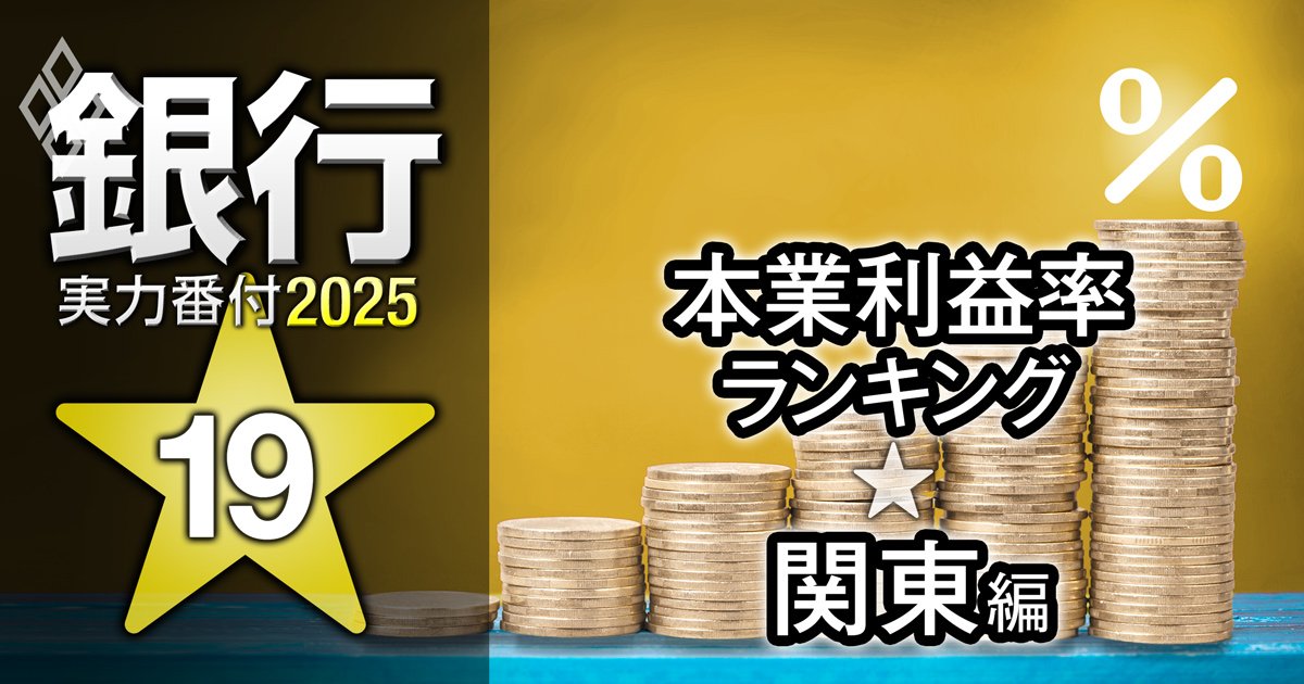 【関東編】銀行実力番付2025「本業利益率」ランキング！5位群馬銀行、3位千葉銀行、ベスト＆ワースト1位は？