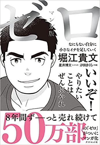 マンガ版 ゼロ──なにもない自分に小さなイチを足していく