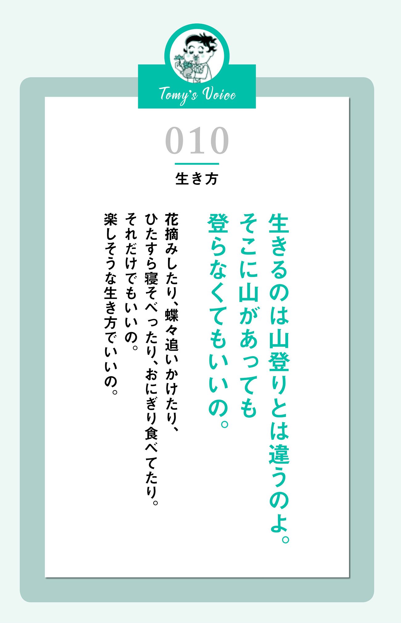 生きるのは山登りとは違うのよ