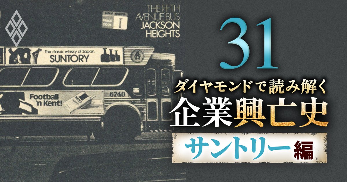 ダイヤモンドで読み解く企業興亡史【サントリー編】#31
