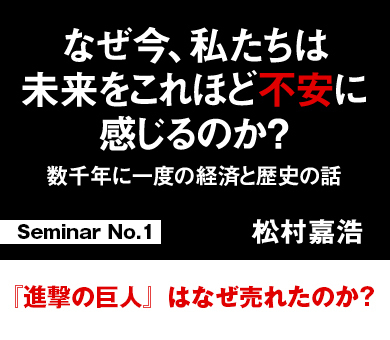Seminar No.1 『進撃の巨人』はなぜ売れたのか？