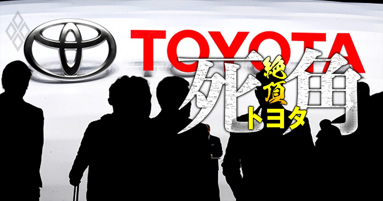 トヨタ「御曹司の世襲前提人事」の内幕、恣意的登用と冷遇で東大卒・エース人材が流出ラッシュ