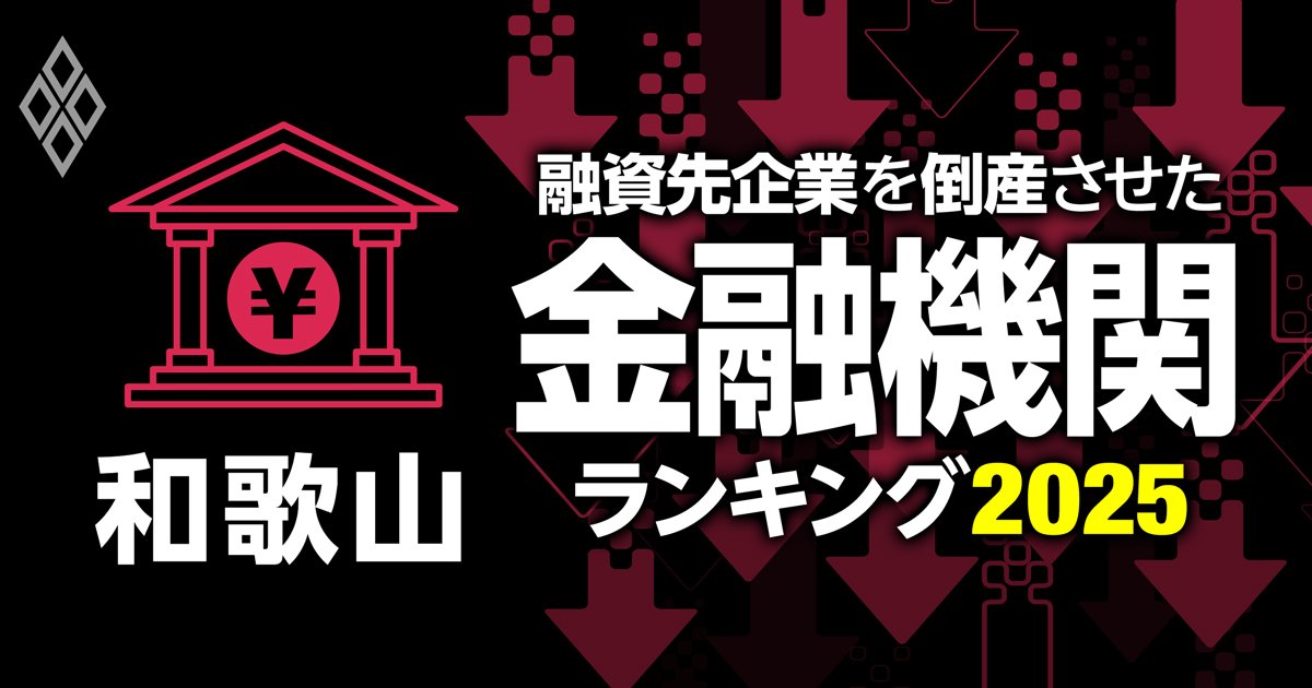 融資先企業を「倒産」させた金融機関ランキング【和歌山】2位きのくに信金、1位は？