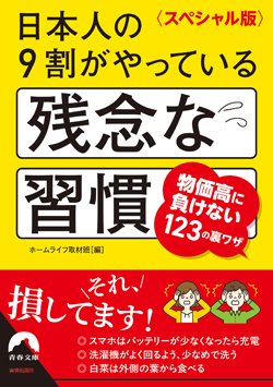 『〈スペシャル版〉日本人の9割がやっている残念な習慣』書影