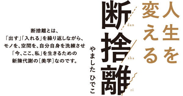 人生を変える断捨離 | ダイヤモンド・オンライン