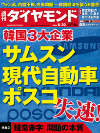 サムスン 現代自動車 ポスコが失速 韓国3大企業を包み込む暗雲 今週の週刊ダイヤモンド ここが見どころ ダイヤモンド オンライン