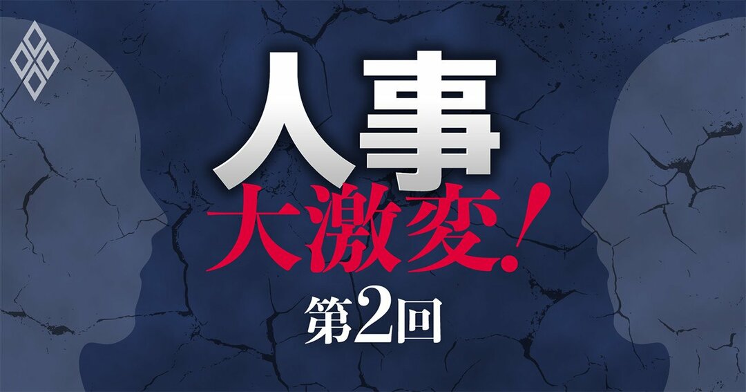 人事大激変!第2回